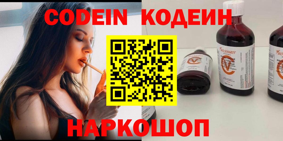 Кодеин напиток Lean (лин)  Кодеиновый сироп Lean Purple Drank  Вход с VPN  Слободской 